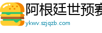 阿根廷世预赛赛程